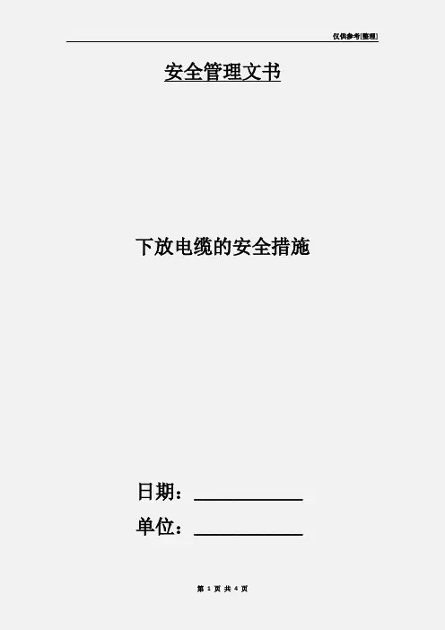 下放电缆的安全措施
