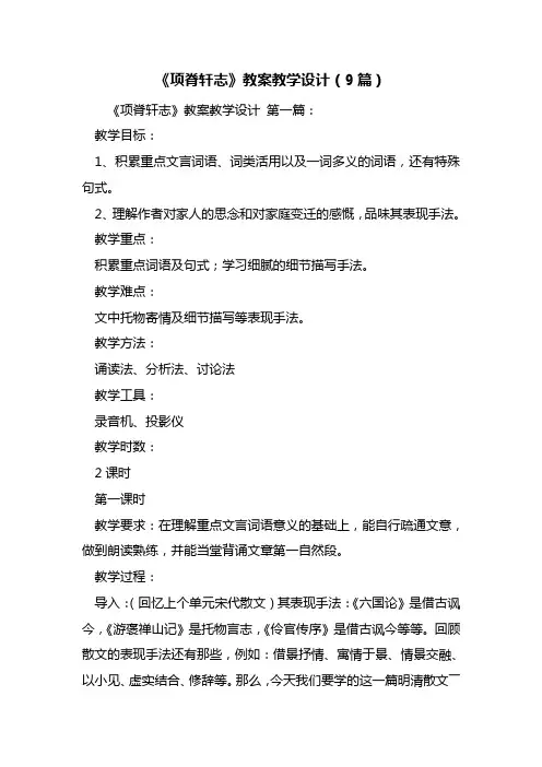 《项脊轩志》教案教学设计(9篇)