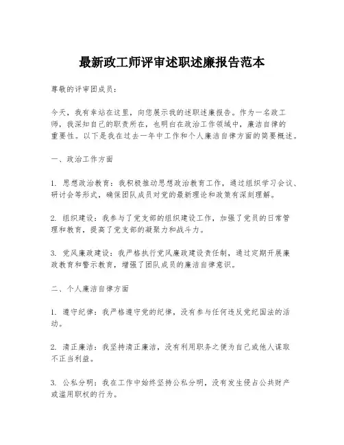 最新政工师评审述职述廉报告范本