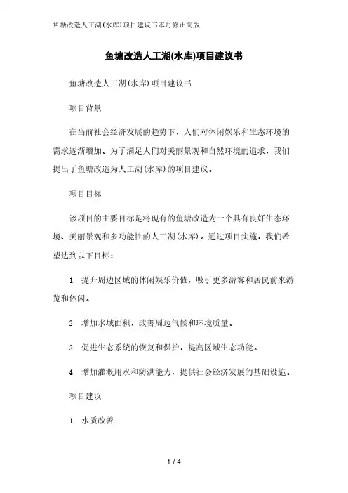 鱼塘改造人工湖(水库)项目建议书2023简版