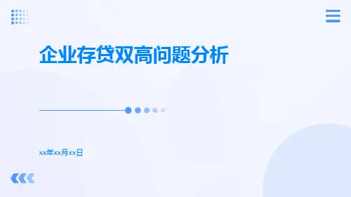 企业存贷双高问题分析