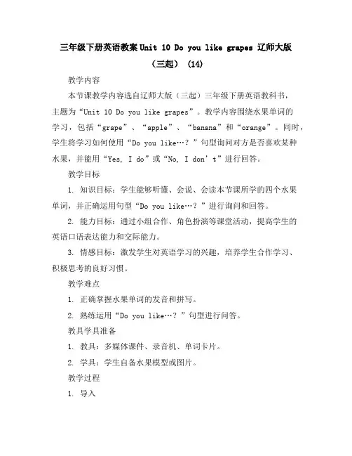 三年级下册英语教案-Unit10Doyoulikegrapes辽师大版(三起)(14)