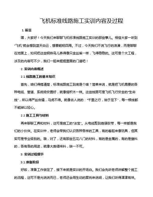 飞机标准线路施工实训内容及过程