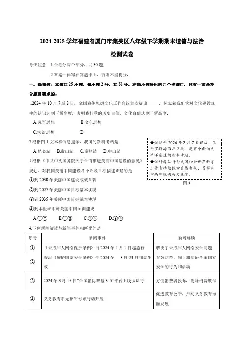 2024-2025学年福建省厦门市集美区八年级下学期期末道德与法治检测试卷(附答案)