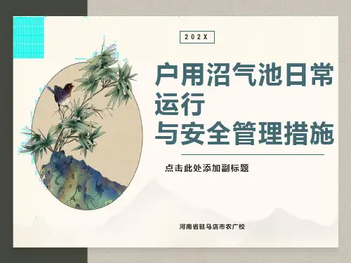 户用沼气池日常运行与安全管理措施