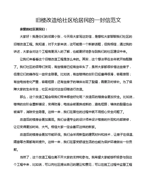 旧楼改造给社区给居民的一封信范文
