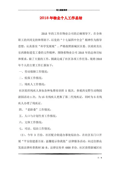 2018年物业个人工作总结