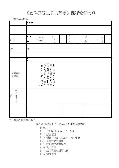 《软件开发工具与环境》课程教学大纲(复习).docx