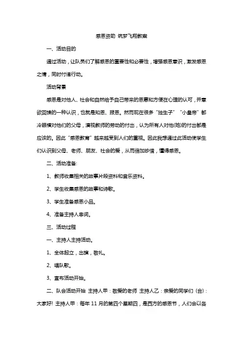感恩资助 筑梦飞翔教案