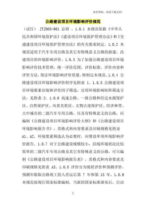 公路建设项目环境影响评价规范