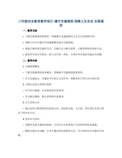 三年级安全教育教学设计-遵守交通规则 保障人生安全 全国通用