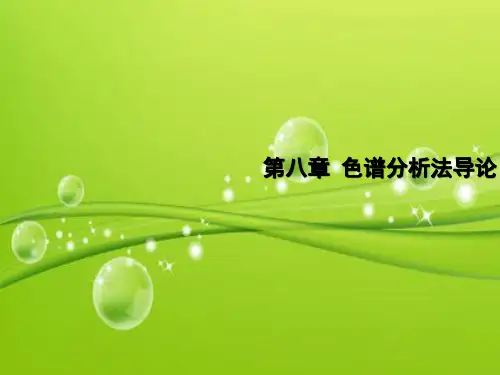 《仪器分析》色谱分析法导论 PPT