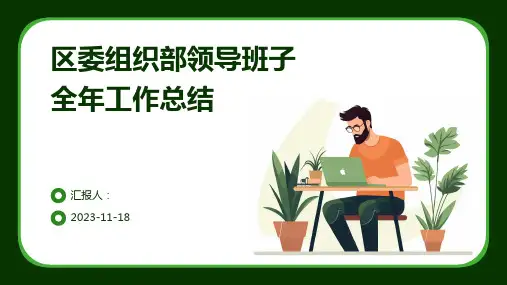 区委组织部领导班子全年工作总结