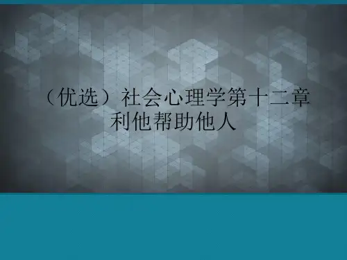 (优选)社会心理学第十二章利他帮助他人