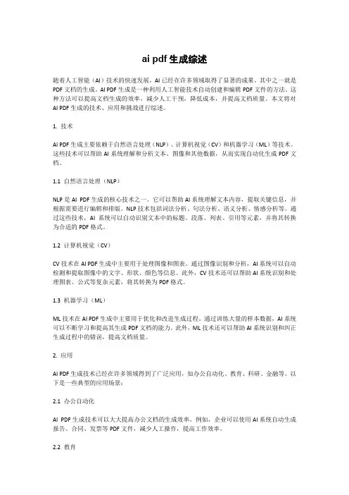 ai pdf生成综述