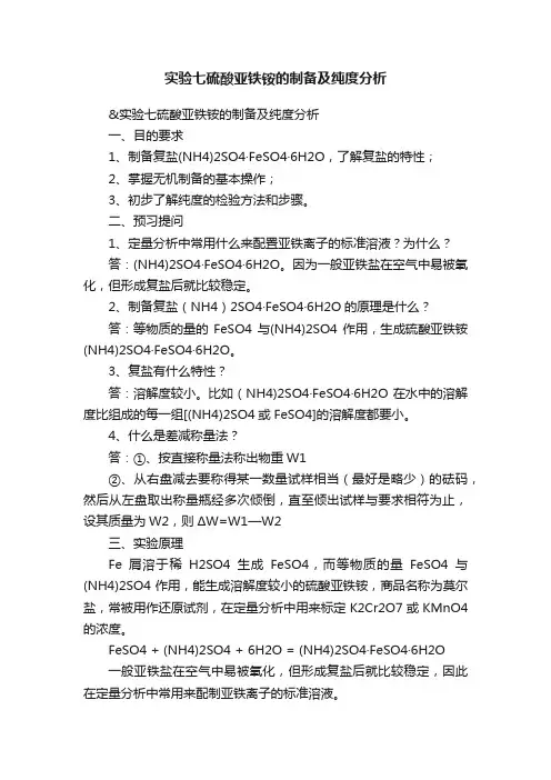 实验七硫酸亚铁铵的制备及纯度分析