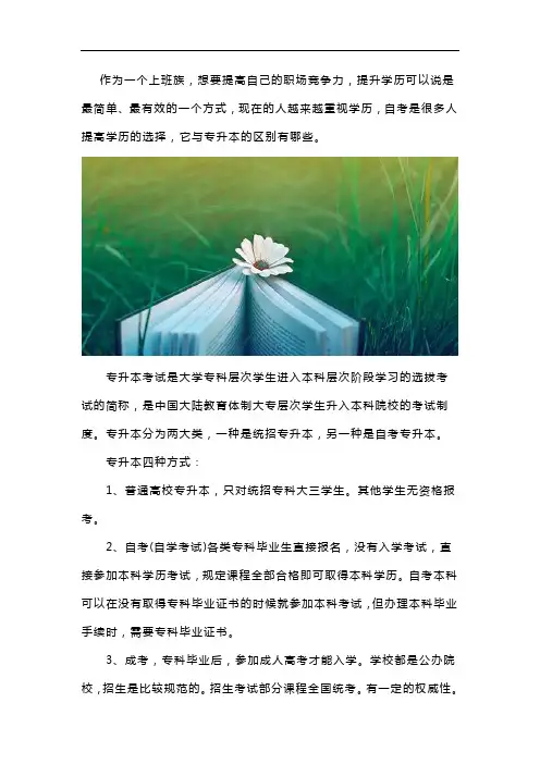 自考本科和专升本的区别是什么