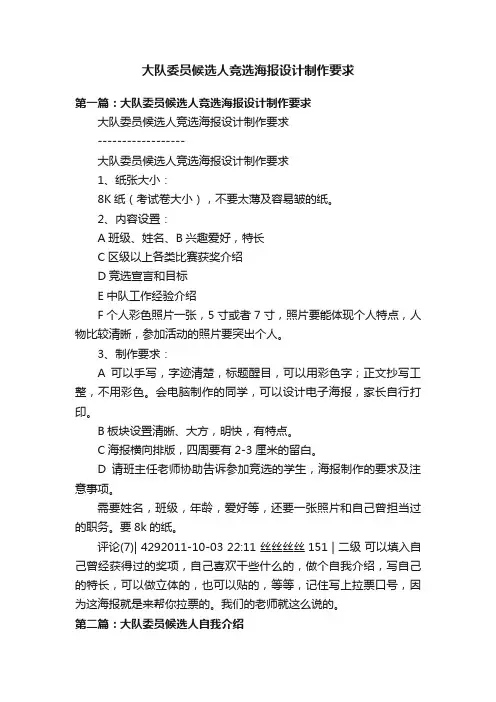 大队委员候选人竞选海报设计制作要求