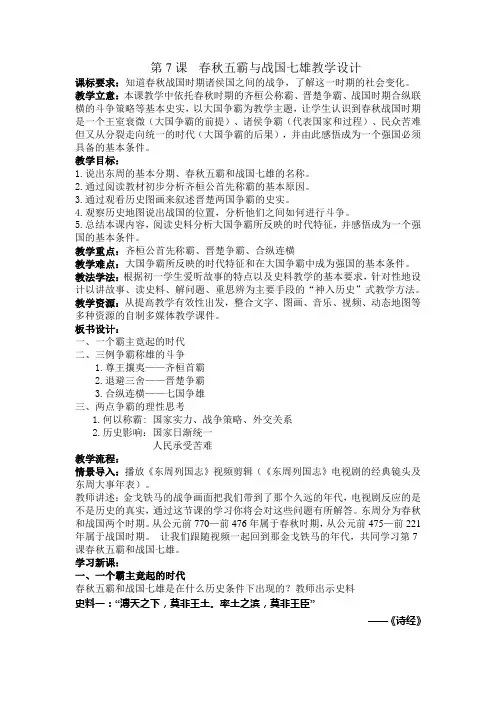 七年级历史上册《第7课 春秋五霸与战国七雄》教学设计