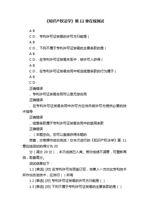 《知识产权法学》第11章在线测试