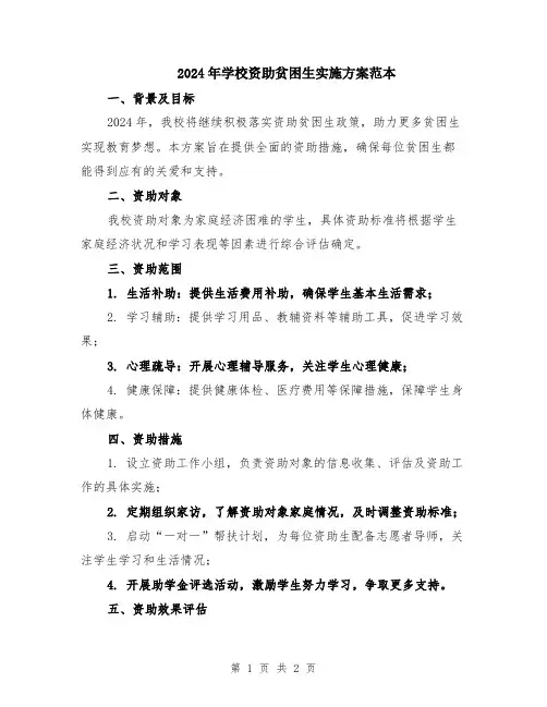 2024年学校资助贫困生实施方案范本