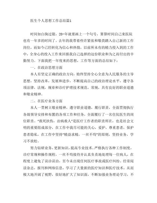 医生个人思想工作总结4篇