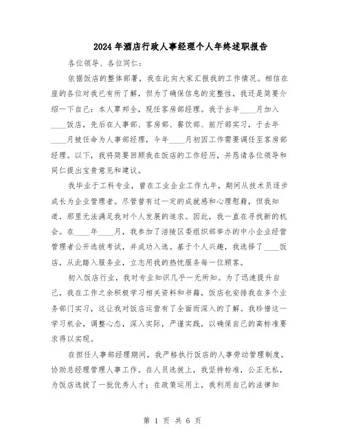 2024年酒店行政人事经理个人年终述职报告（三篇）