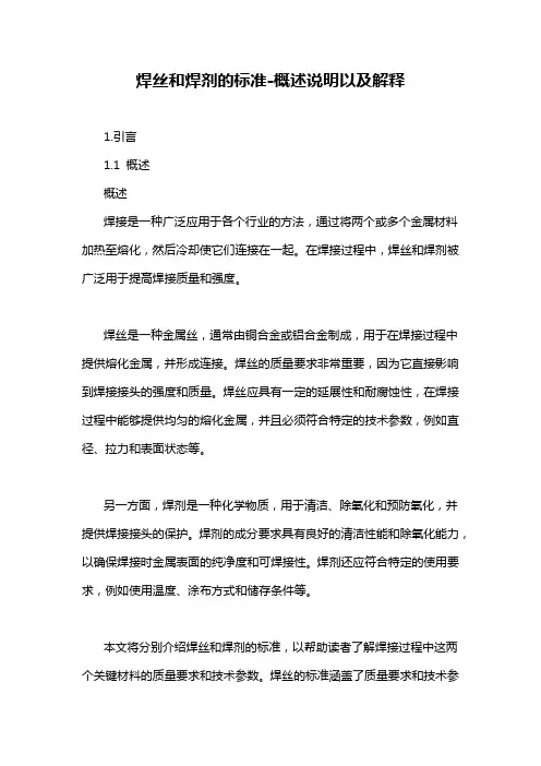 焊丝和焊剂的标准-概述说明以及解释