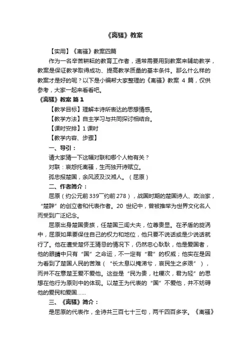 【实用】《离骚》教案四篇