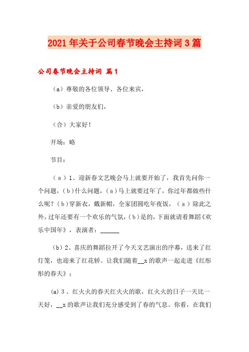 2021年关于公司春节晚会主持词3篇