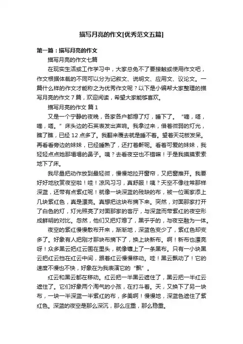 描写月亮的作文[优秀范文五篇]