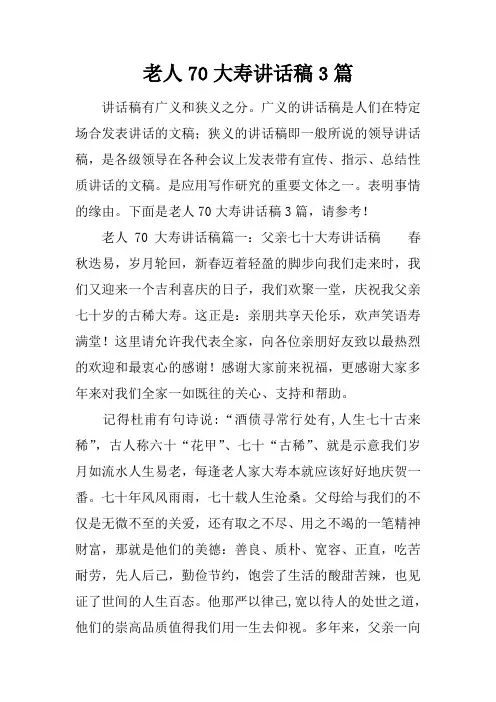 老人70大寿讲话稿3篇