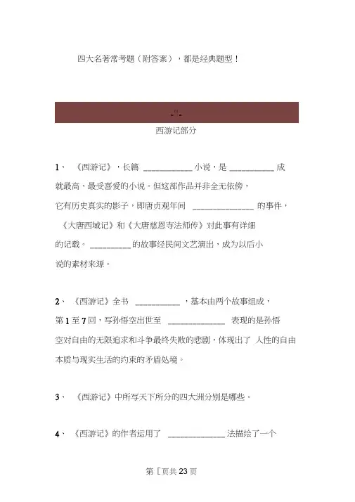 四大名著常考题(附答案)