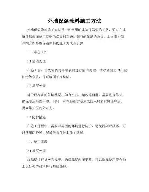 外墙保温涂料施工方法