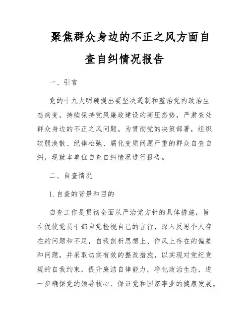 聚焦群众身边的不正之风方面自查自纠情况报告