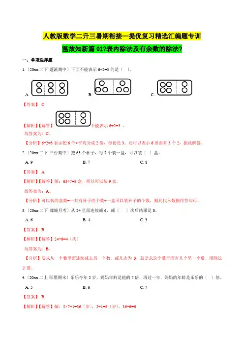 二年级下册知识复习精选题《表内除法及有余数的除法》(解析版)人教版