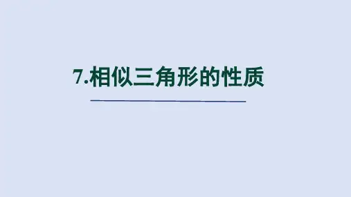 北师大版九年级数学上册第4章 相似三角形的性质