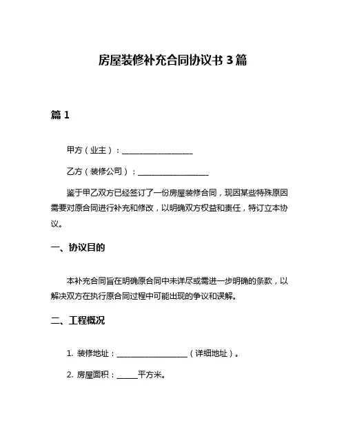 房屋装修补充合同协议书3篇