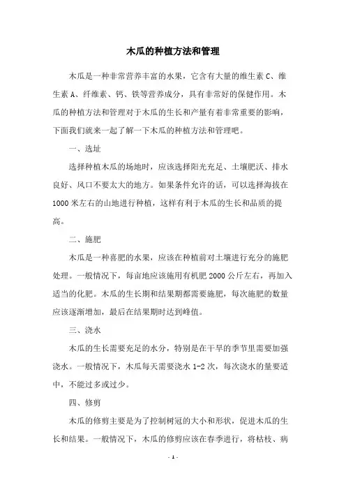 木瓜的种植方法和管理