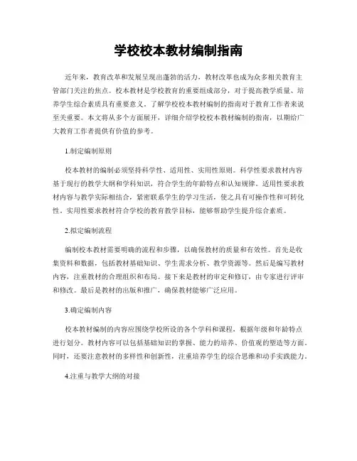 学校校本教材编制指南