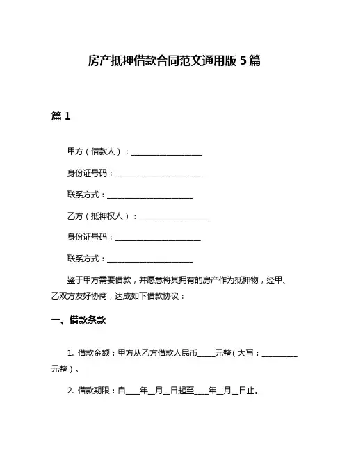 房产抵押借款合同范文通用版5篇