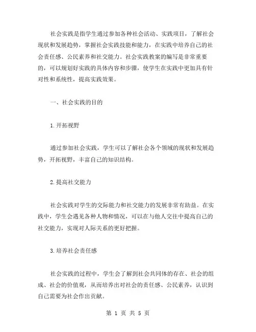 社会实践教案：开拓视野,培养社会责任感与公民素养