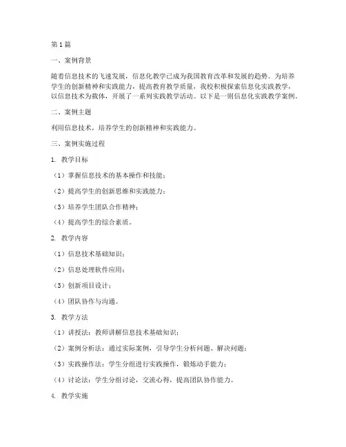 信息化实践教学案例范文(3篇)
