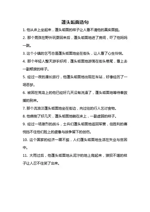 蓬头垢面造句