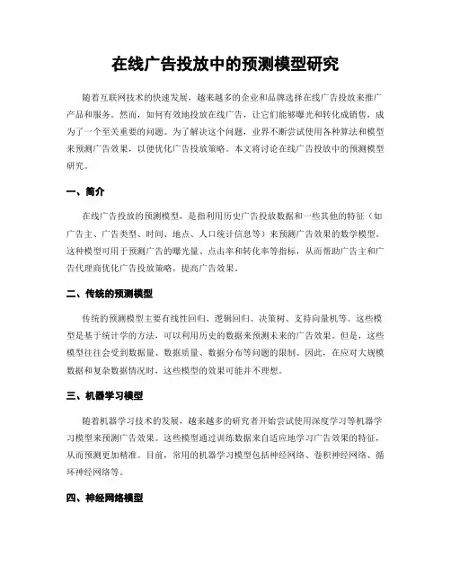 在线广告投放中的预测模型研究