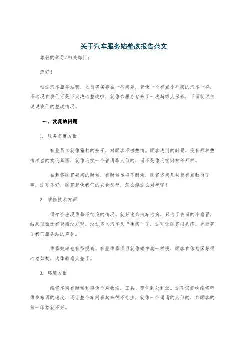 关于汽车服务站整改报告范文