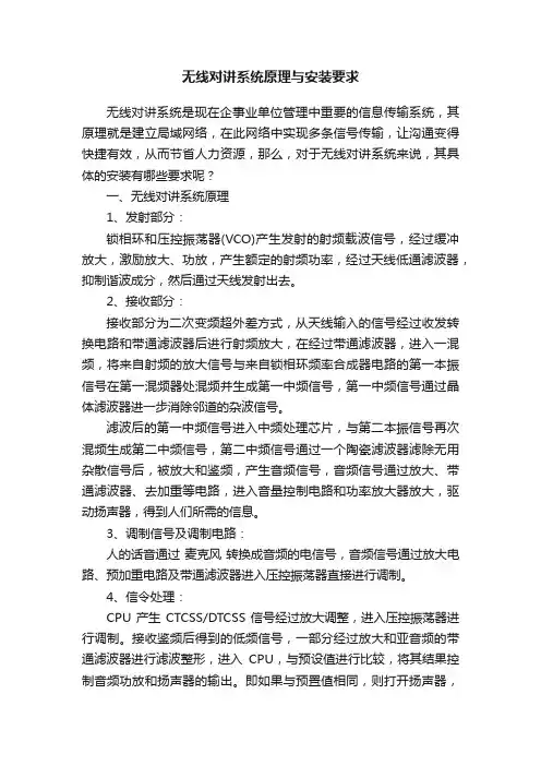 无线对讲系统原理与安装要求