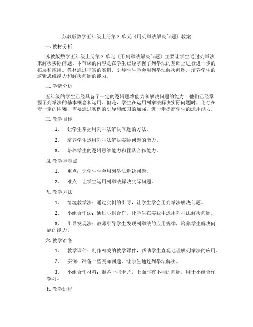 苏教版数学五年级上册第7单元《用列举法解决问题》教案