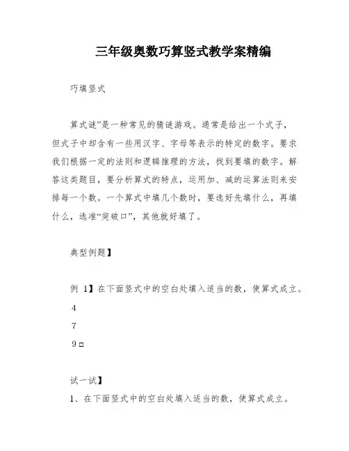 三年级奥数巧算竖式教学案精编