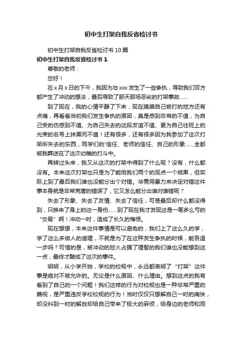 初中生打架自我反省检讨书